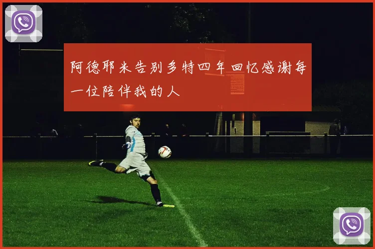 阿德耶米告别多特四年回忆感谢每一位陪伴我的人